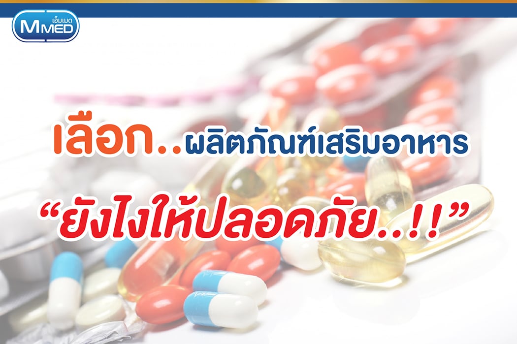 เลือกผลิตภัณฑ์เสริมอาหารยังไงให้ปลอดภัย!! - M Med ผลิตภัณฑ์คุณภาพ มาตรฐาน  จากมหาวิทยาลัยมหิดล