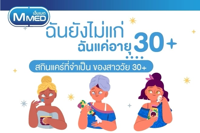 สกินแคร์ที่จำเป็นของสาววัย 30+