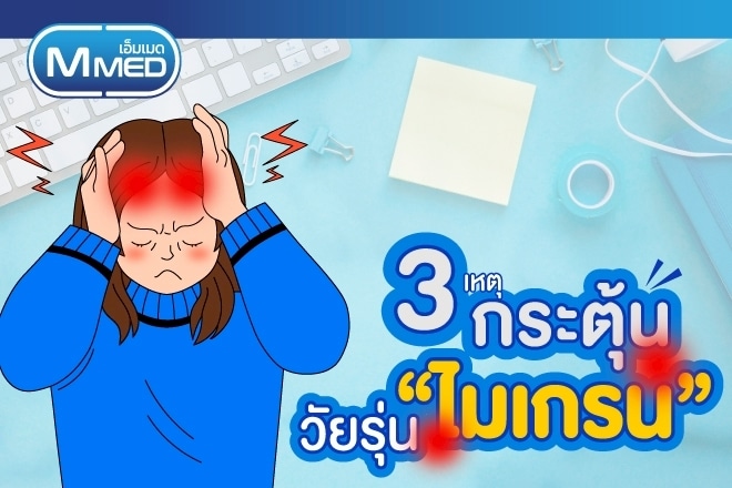 3 เหตุวัยรุ่นกระตุ้นไมเกรน