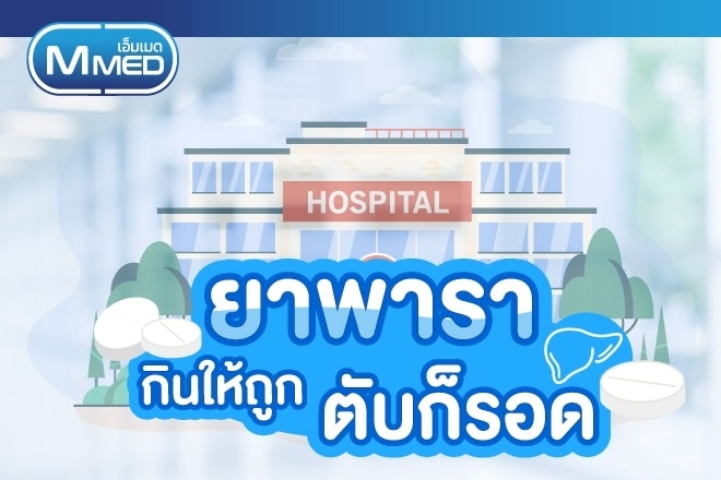  ยาพาราเซตามอล ภัยเงียบทำร้ายตับ