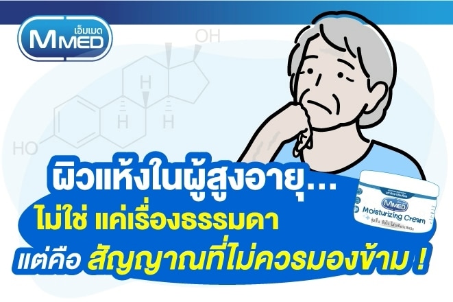 ผิวแห้งในผู้สูงอายุ...ไม่ใช่แค่เรื่องธรรมดา แต่คือสัญญาณที่ไม่ควรมองข้าม!
